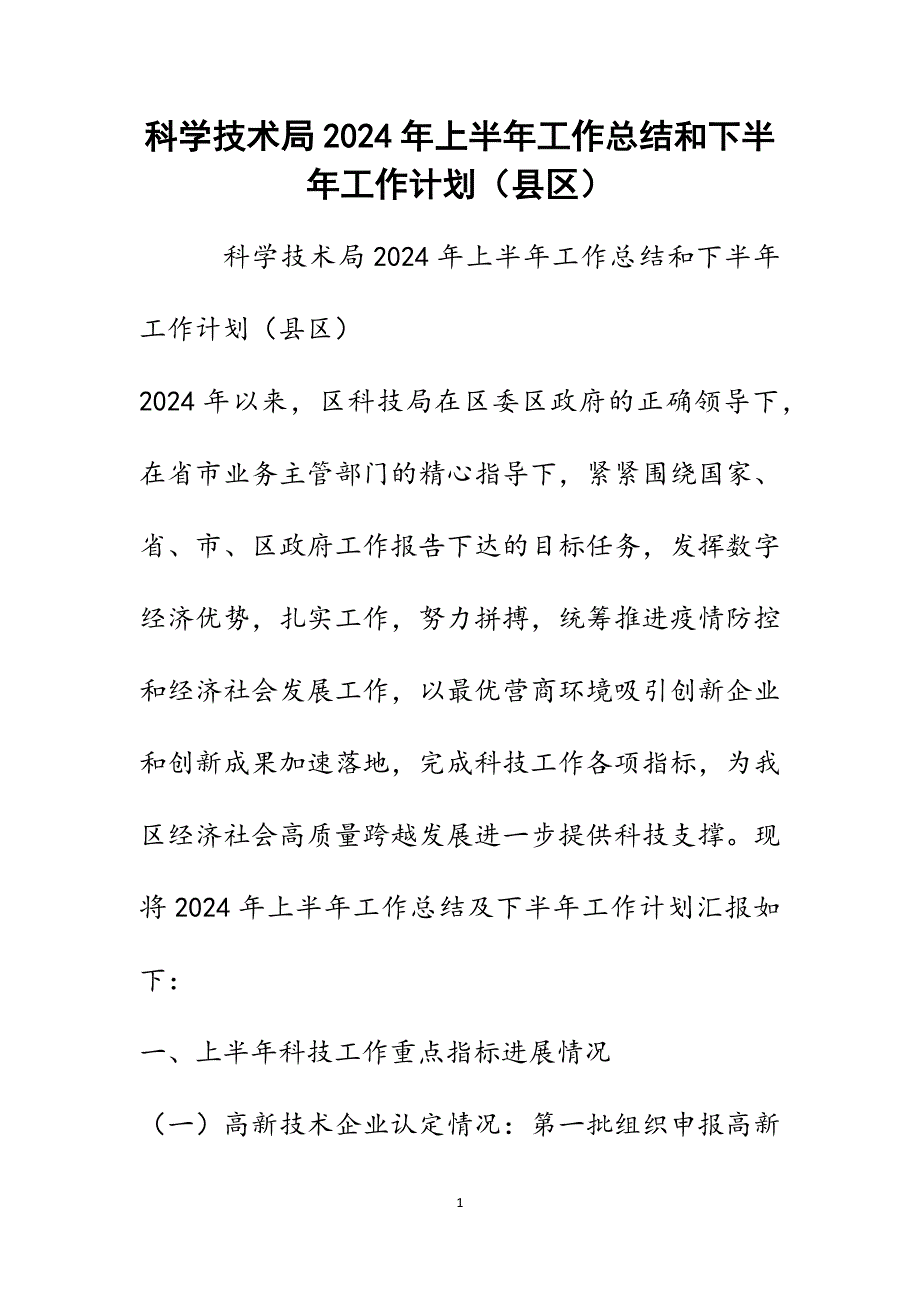 科学技术局2024年上半年工作总结和下半年工作计划（县区）_第1页