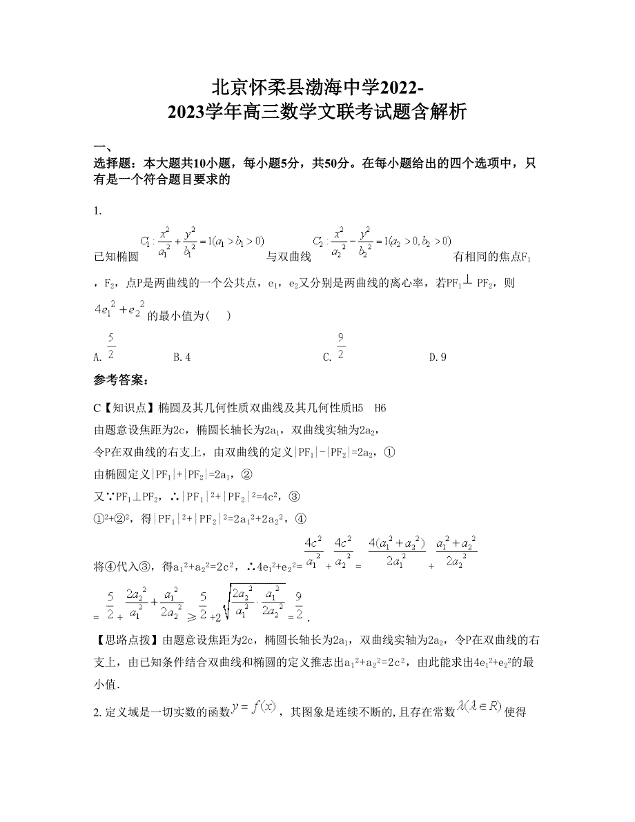 北京怀柔县渤海中学2022-2023学年高三数学文联考试题含解析_第1页