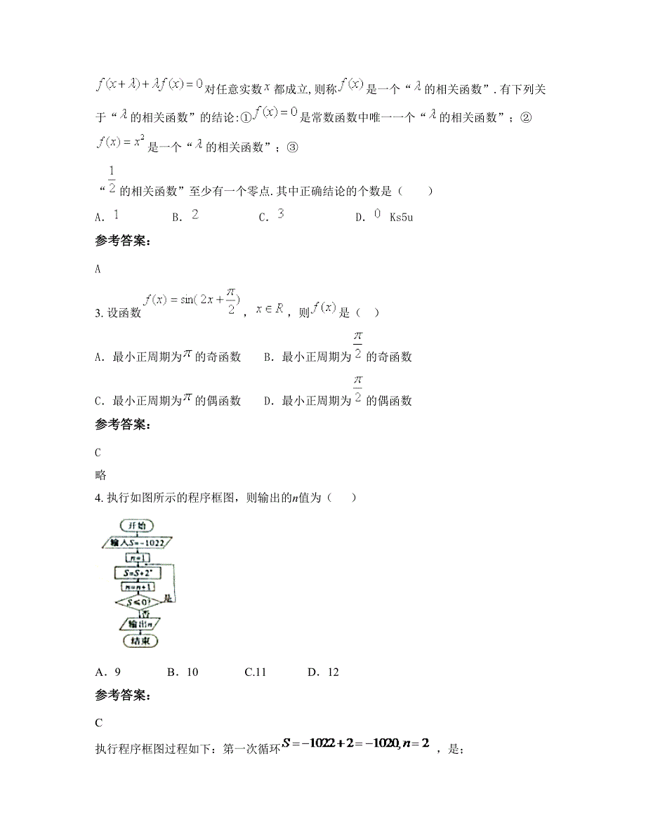 北京怀柔县渤海中学2022-2023学年高三数学文联考试题含解析_第2页