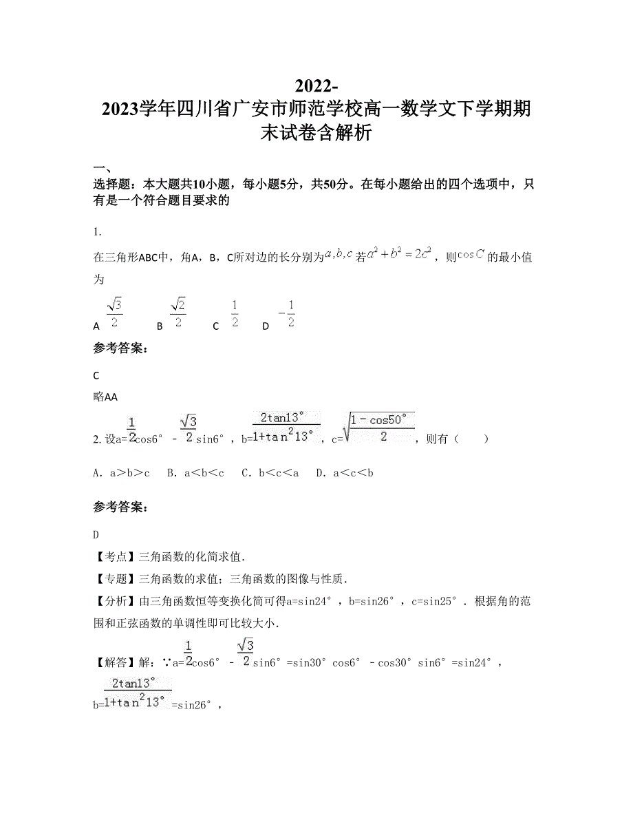 2022-2023学年四川省广安市师范学校高一数学文下学期期末试卷含解析_第1页