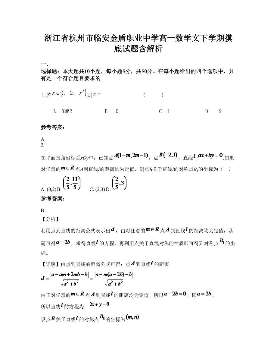 浙江省杭州市临安金盾职业中学高一数学文下学期摸底试题含解析_第1页