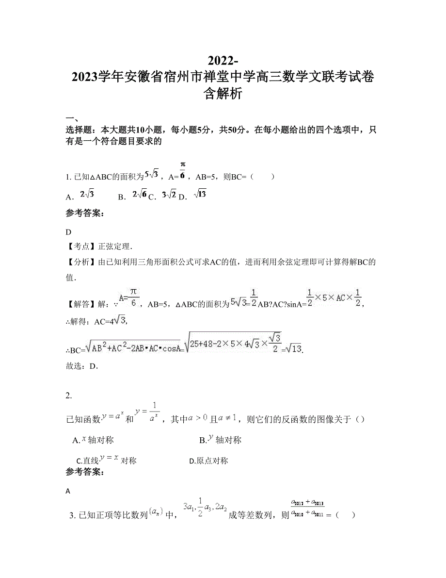 2022-2023学年安徽省宿州市禅堂中学高三数学文联考试卷含解析_第1页