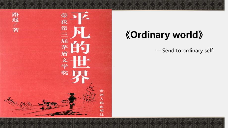 平凡的世界英文简介ppt.ppt_第1页
