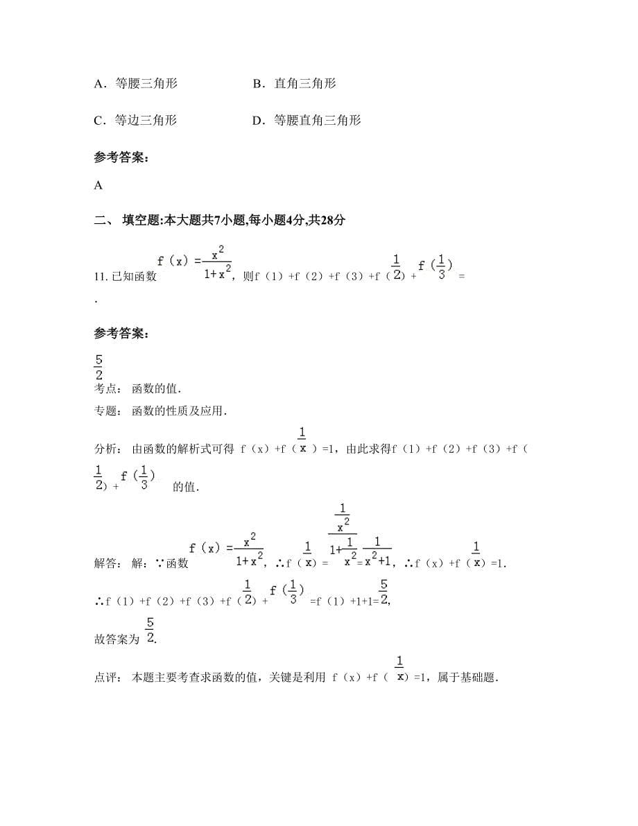 四川省广安市石笋中学2022-2023学年高一数学文月考试题含解析_第5页