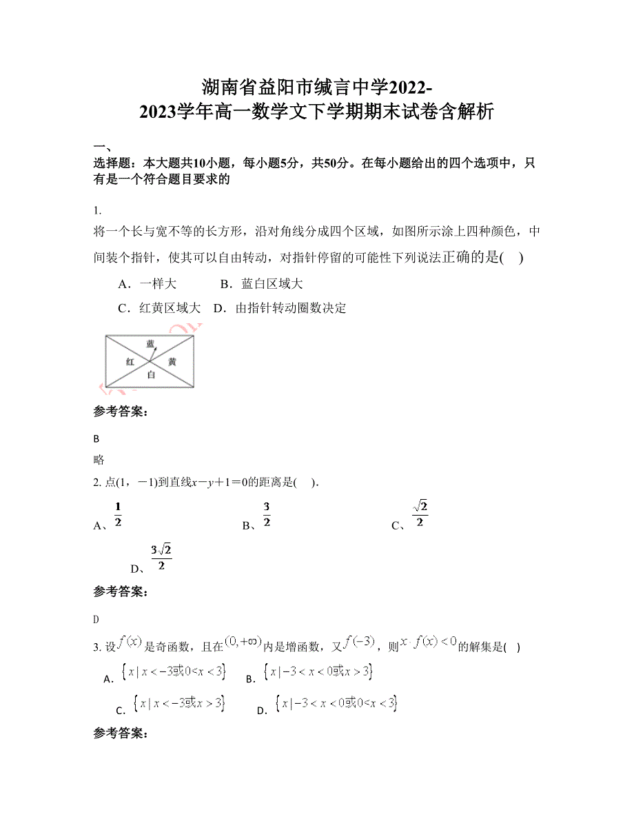 湖南省益阳市缄言中学2022-2023学年高一数学文下学期期末试卷含解析_第1页