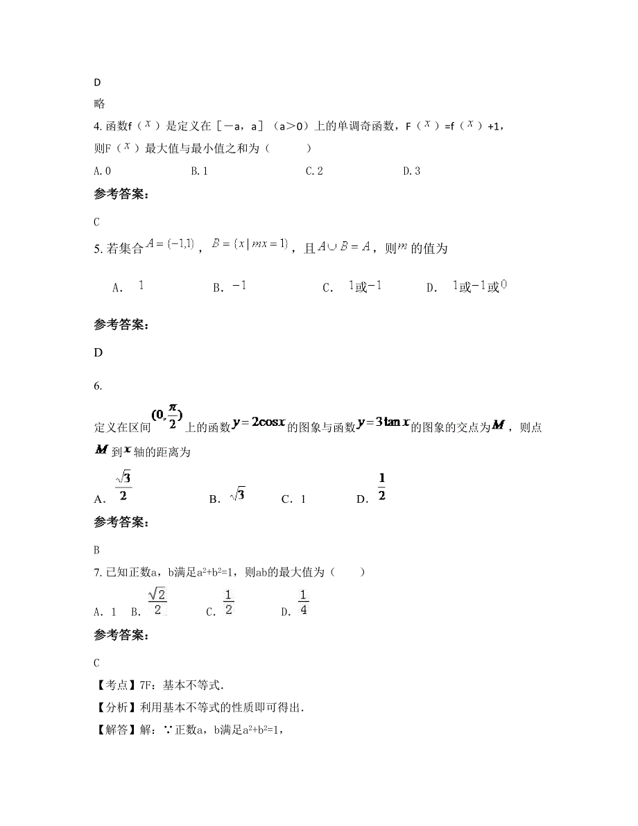 湖南省益阳市缄言中学2022-2023学年高一数学文下学期期末试卷含解析_第2页