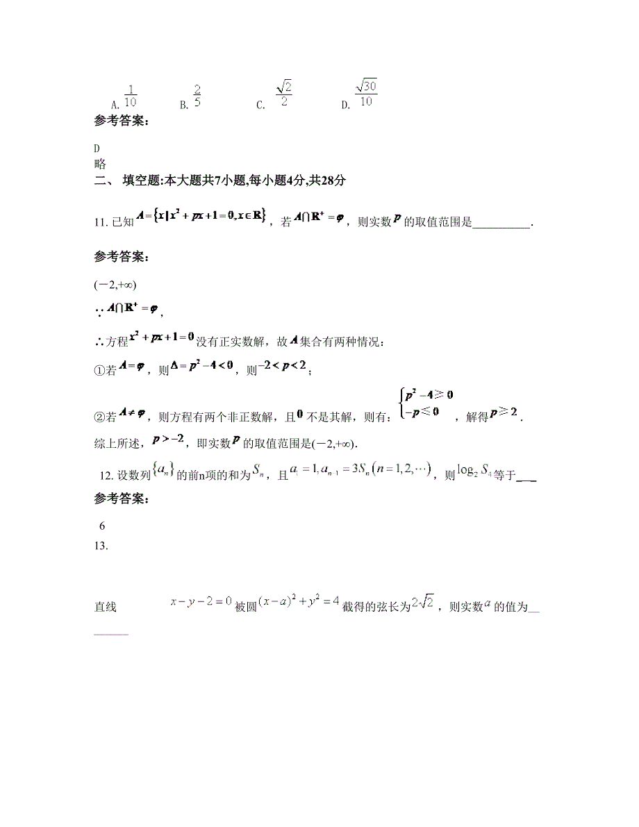 湖南省益阳市缄言中学2022-2023学年高一数学文下学期期末试卷含解析_第4页