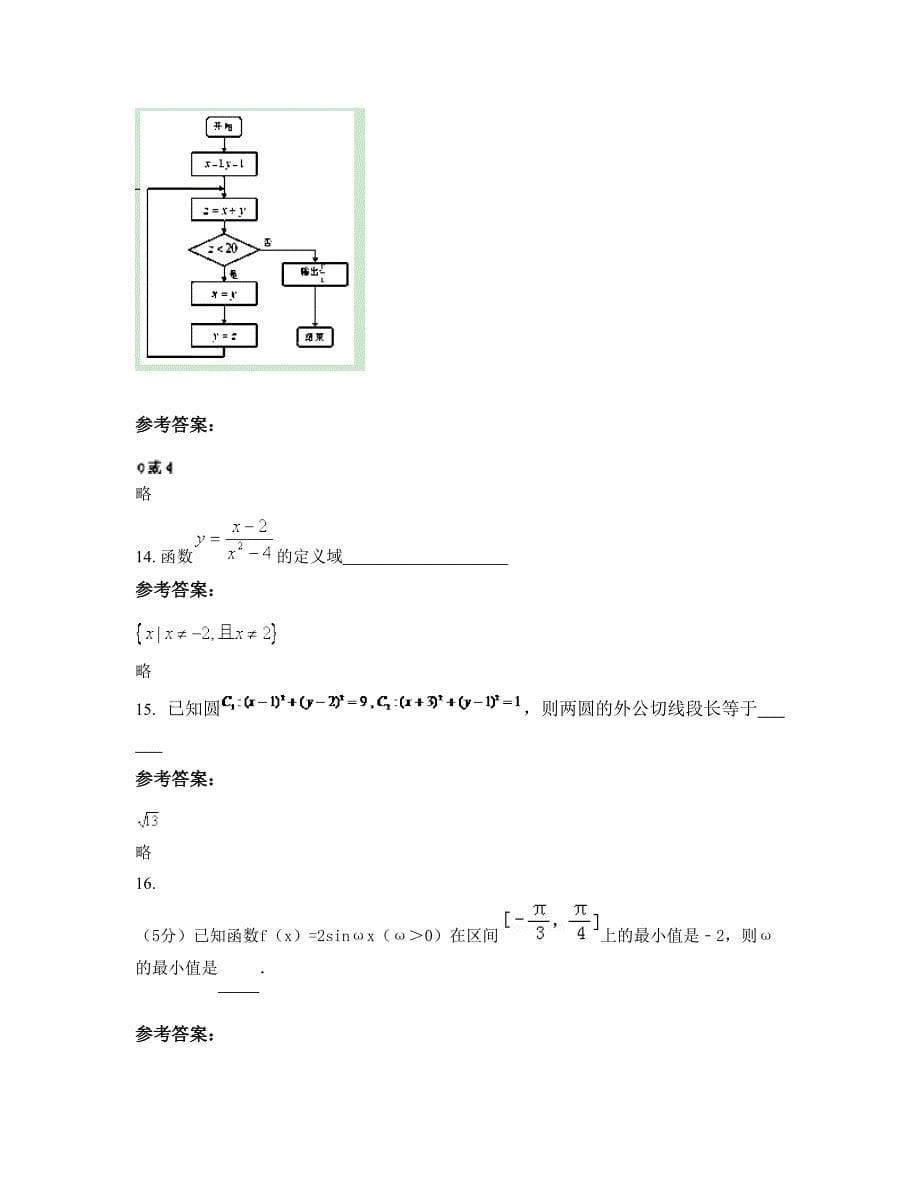 湖南省益阳市缄言中学2022-2023学年高一数学文下学期期末试卷含解析_第5页