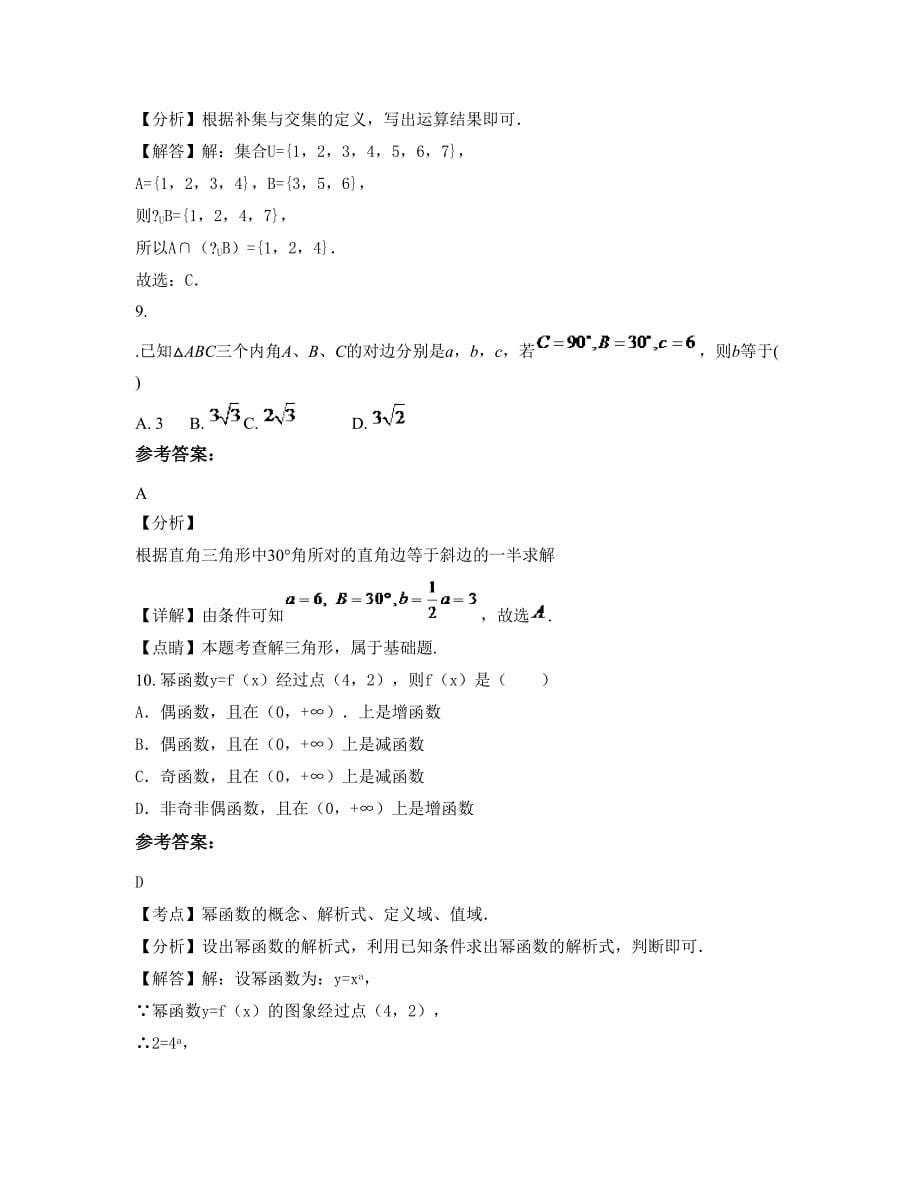 湖北省黄石市私立蓝天双语学校高一数学文月考试题含解析_第5页