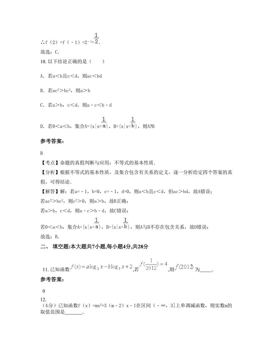 北京怀柔县第四中学高一数学文模拟试题含解析_第5页