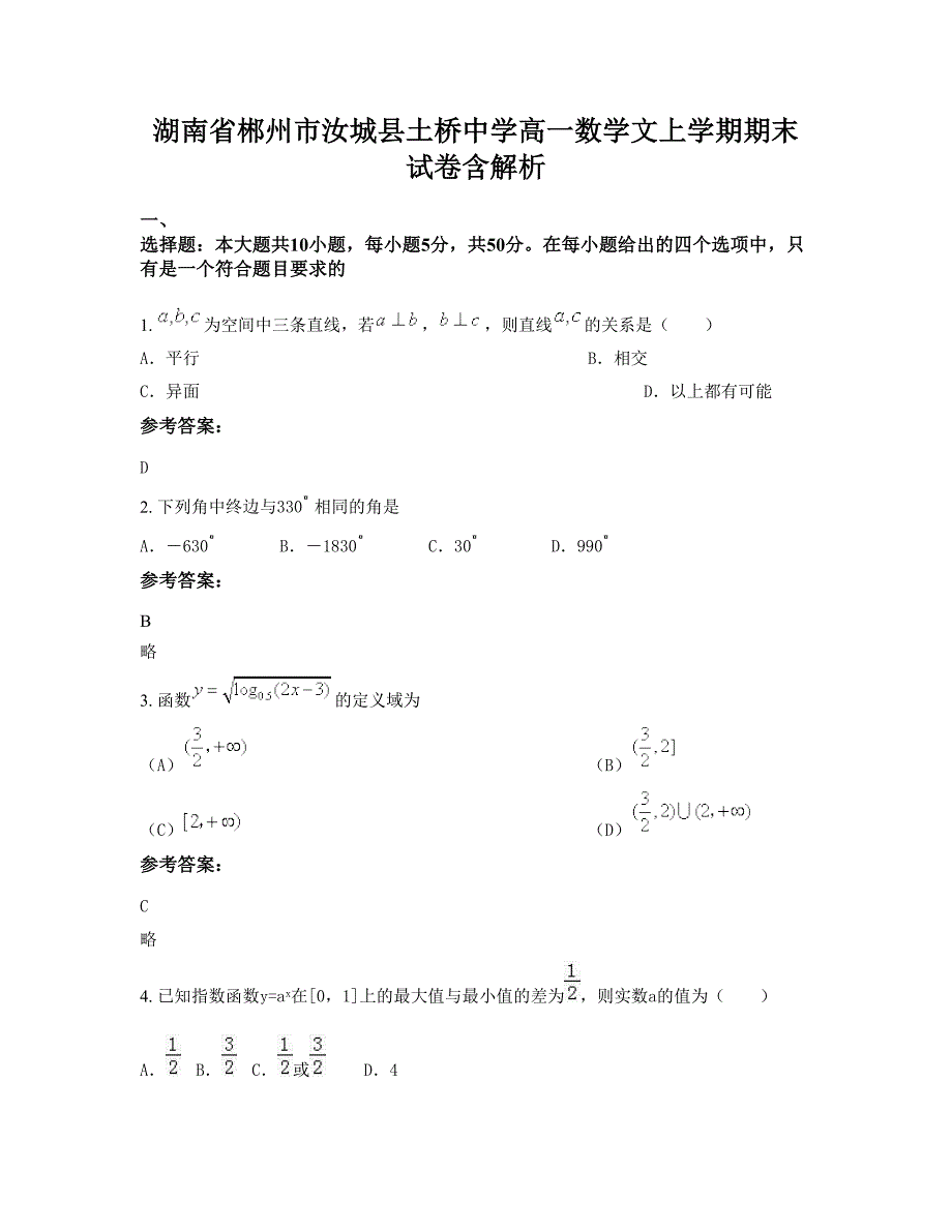 湖南省郴州市汝城县土桥中学高一数学文上学期期末试卷含解析_第1页