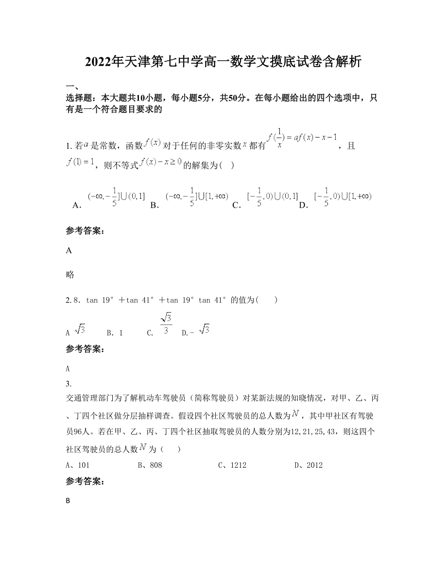 2022年天津第七中学高一数学文摸底试卷含解析_第1页