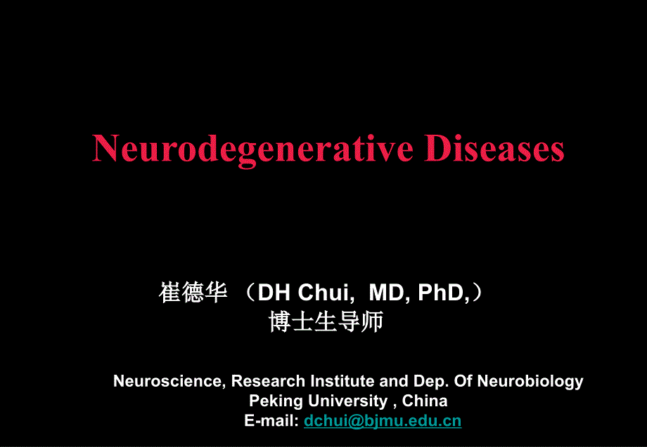 北大神经生物学课件61神经系统退行性疾病基础_第1页