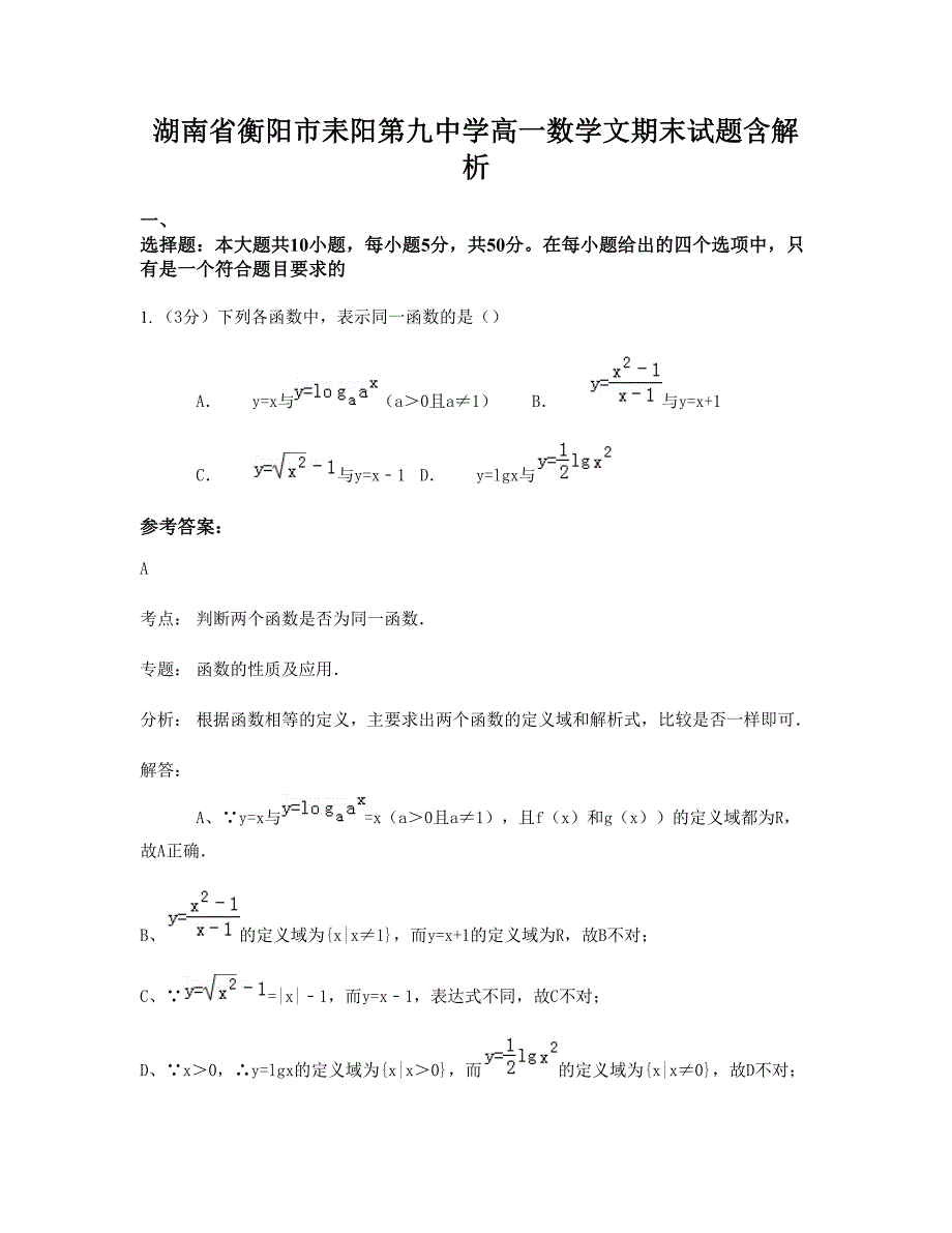 湖南省衡阳市耒阳第九中学高一数学文期末试题含解析_第1页