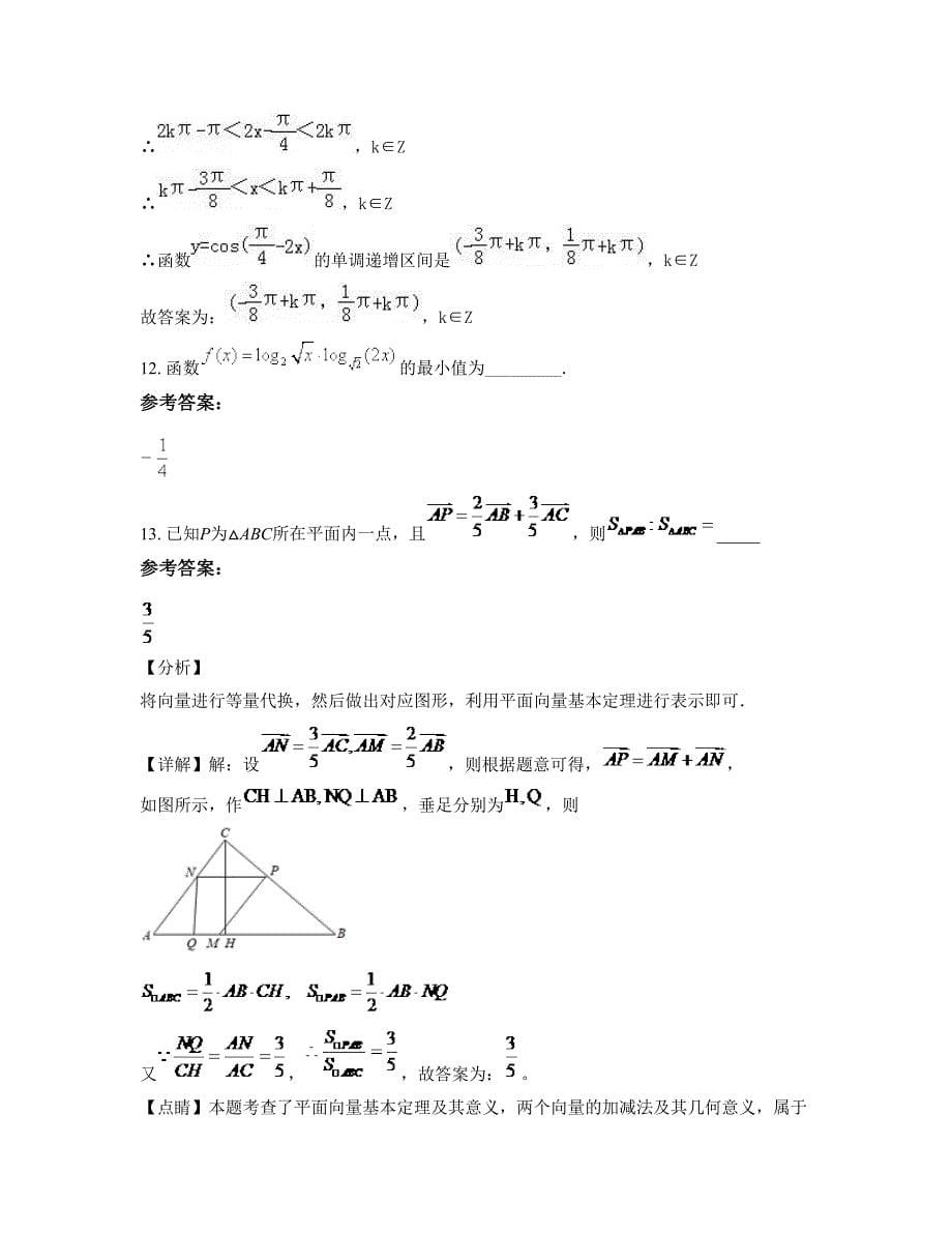 湖南省衡阳市耒阳第九中学高一数学文期末试题含解析_第5页