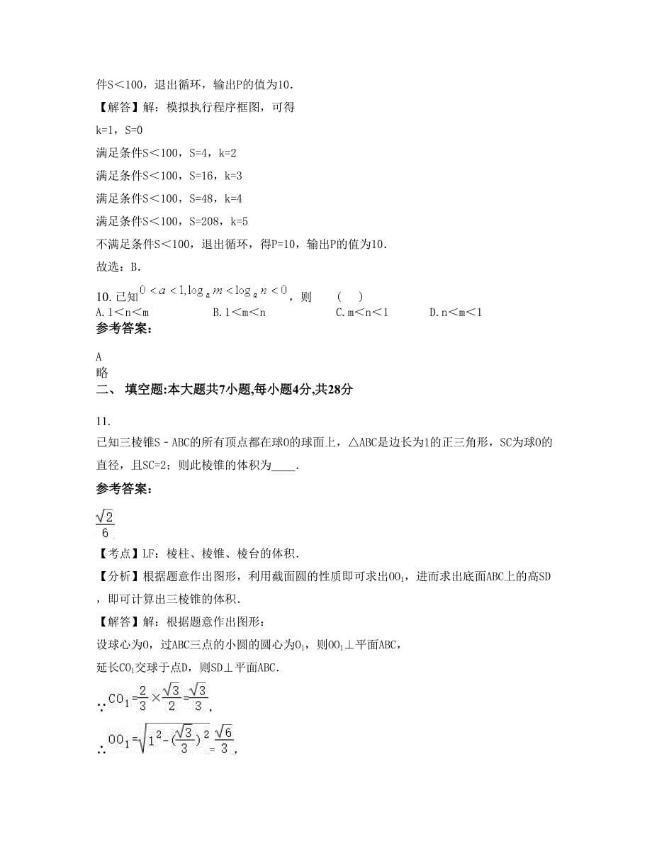 江苏省苏州市艺术高级中学高三数学文摸底试卷含解析_第5页