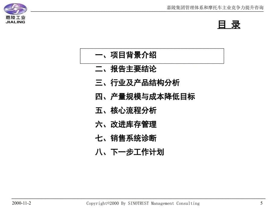 384XHX嘉陵集团管理与竞争力提升中期报告_第5页