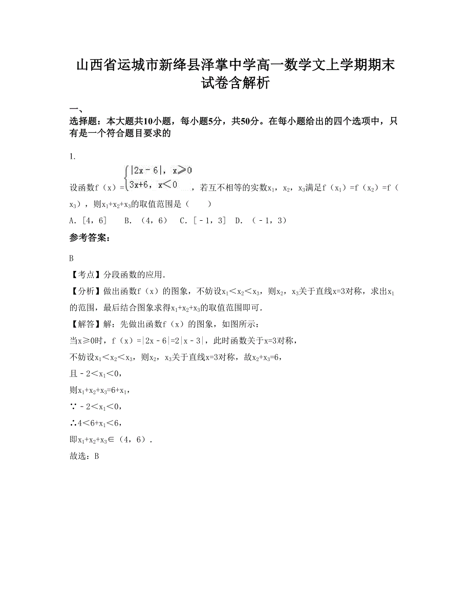 山西省运城市新绛县泽掌中学高一数学文上学期期末试卷含解析_第1页