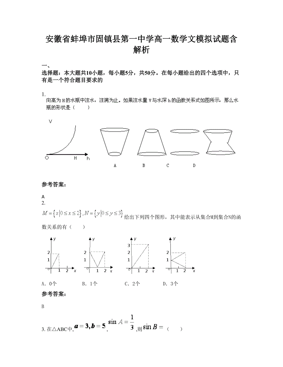 安徽省蚌埠市固镇县第一中学高一数学文模拟试题含解析_第1页