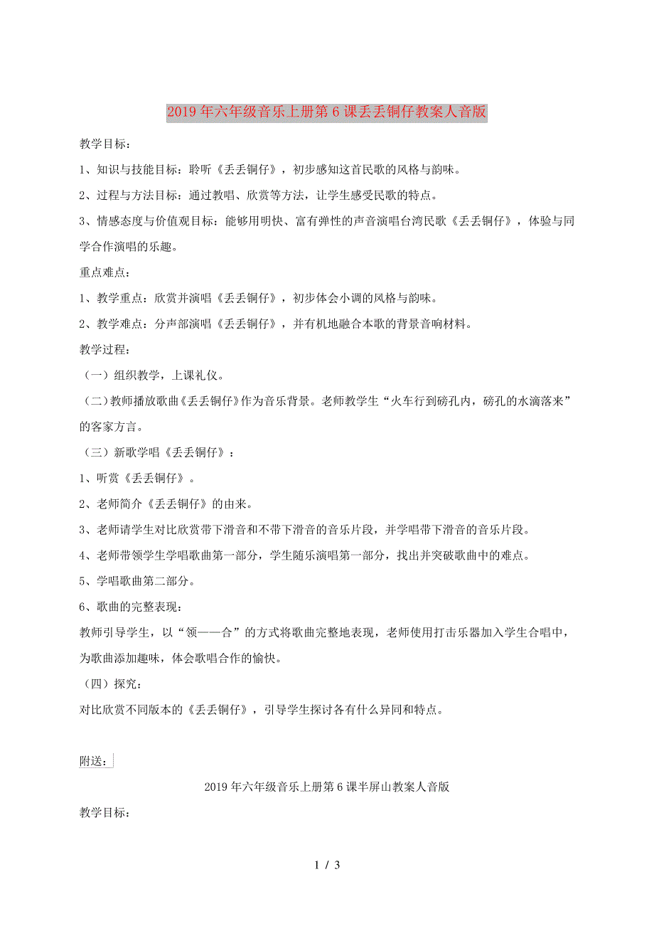 2019年六年级音乐上册第6课丢丢铜仔教案人音版_第1页