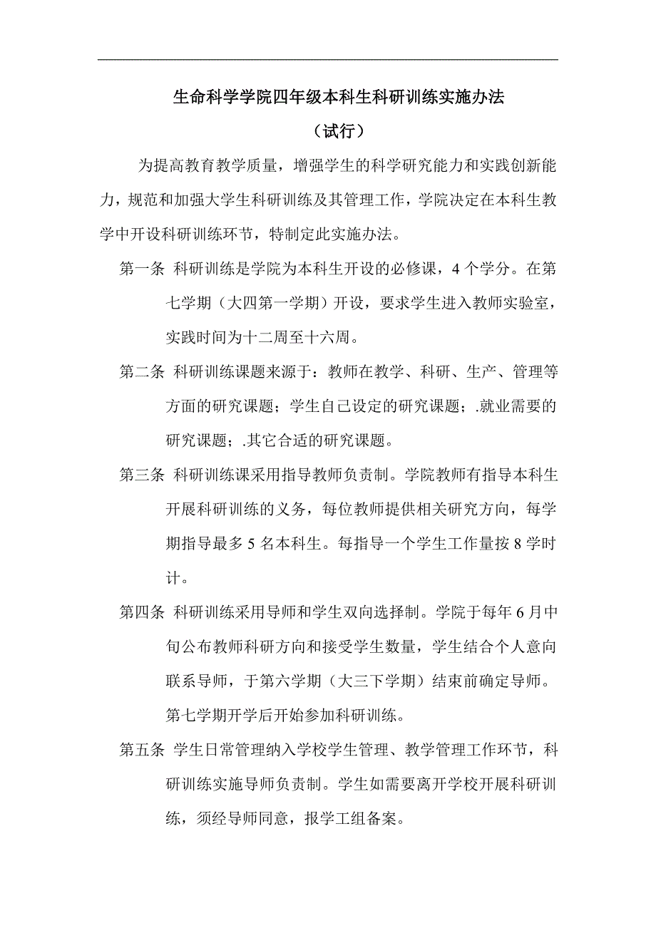 生命科学学院四年级本科生科研训练实施办法模版_第1页