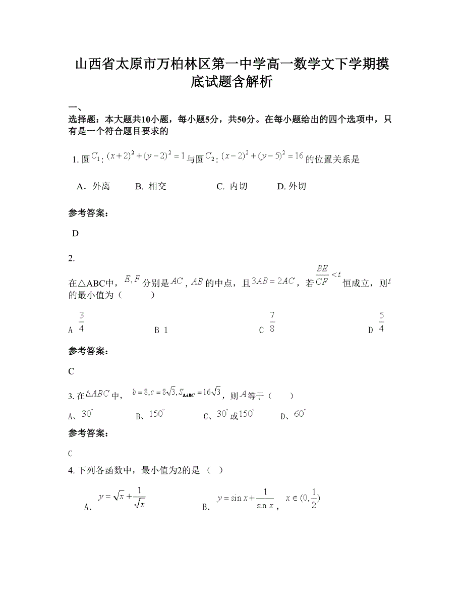 山西省太原市万柏林区第一中学高一数学文下学期摸底试题含解析_第1页