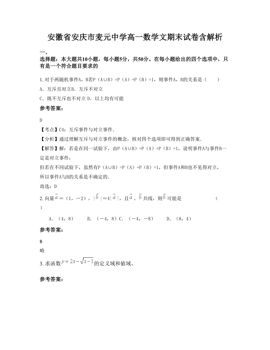 安徽省安庆市麦元中学高一数学文期末试卷含解析_第1页