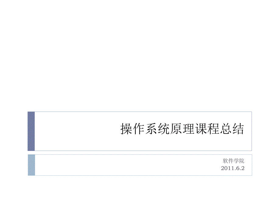 操作系统复习_第1页