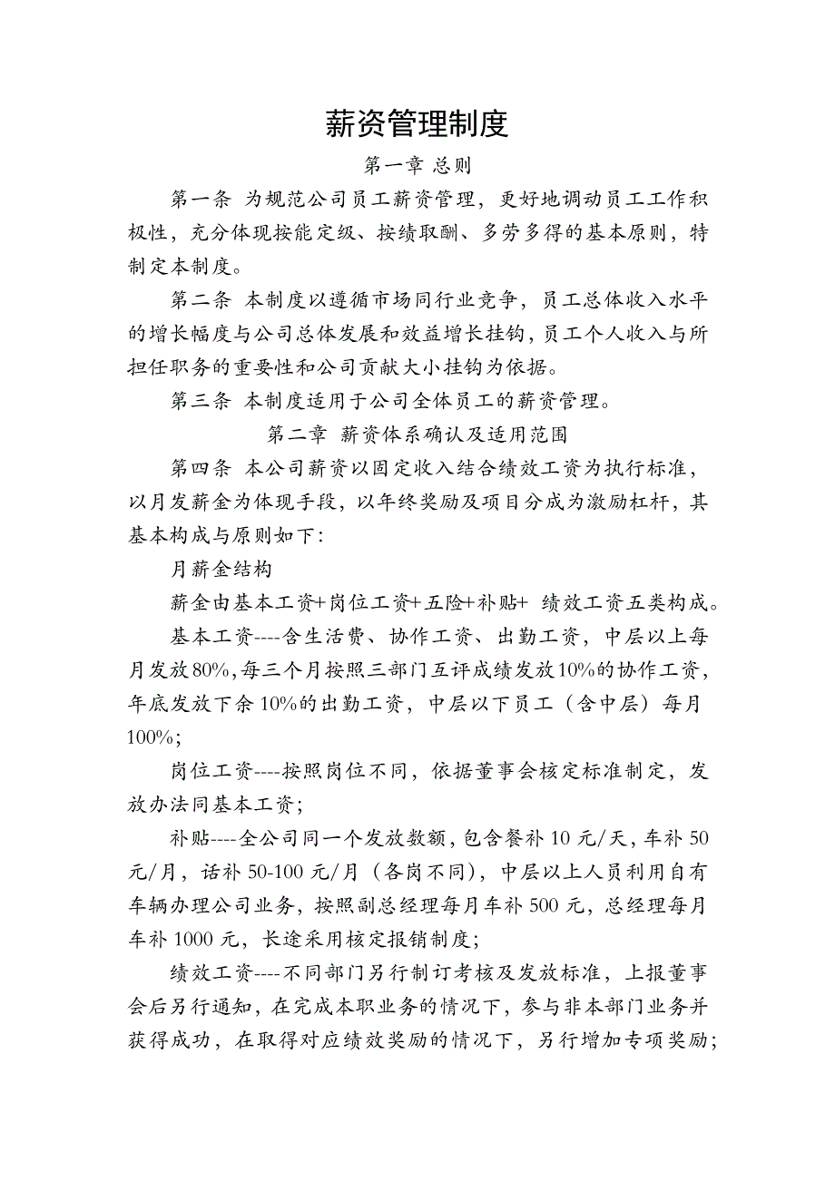 影视公司薪资管理制度模版_第1页