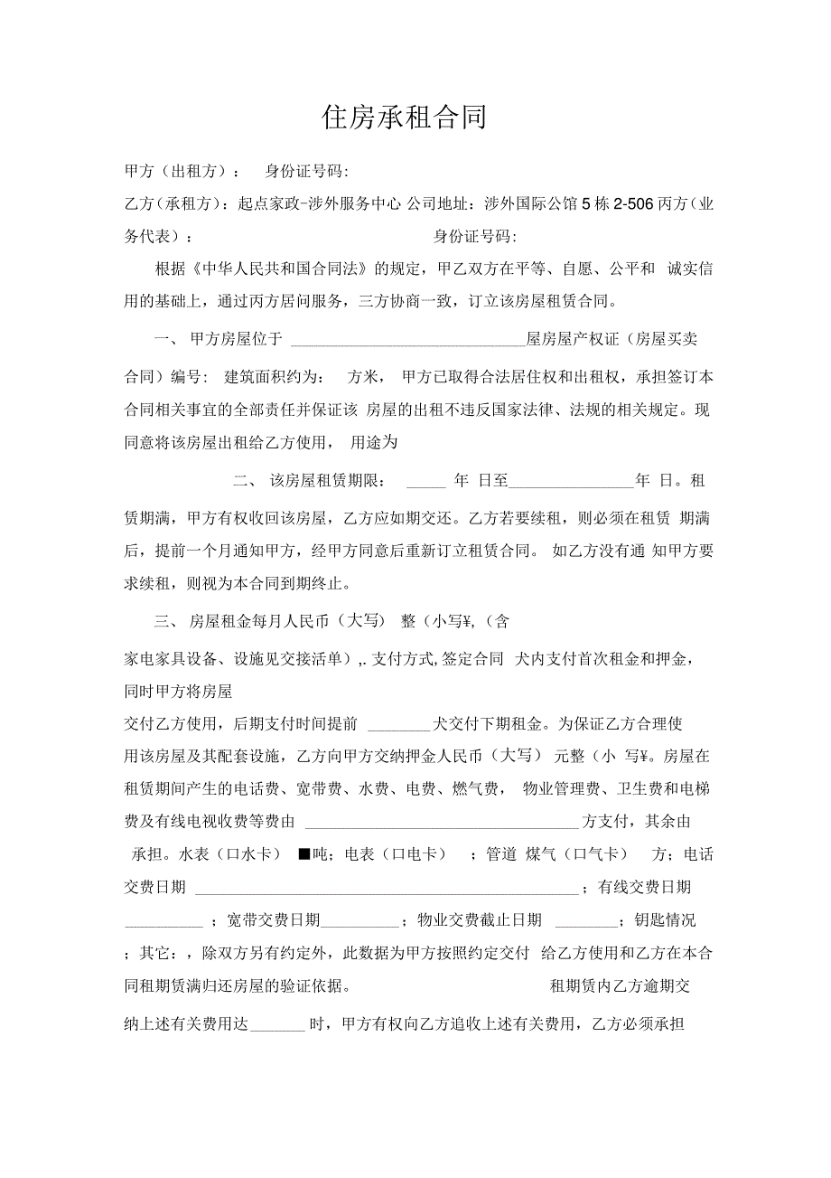 住房承租合同5修改2_第1页