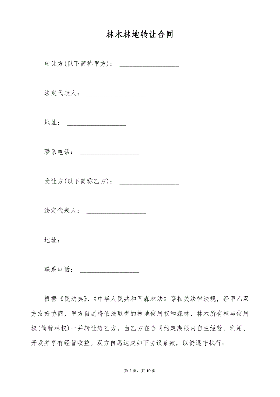 林木林地转让合同（标准版）_第2页