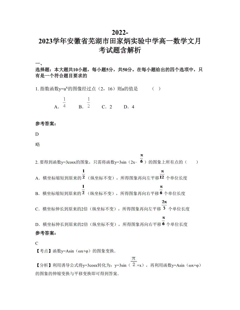 2022-2023学年安徽省芜湖市田家炳实验中学高一数学文月考试题含解析_第1页