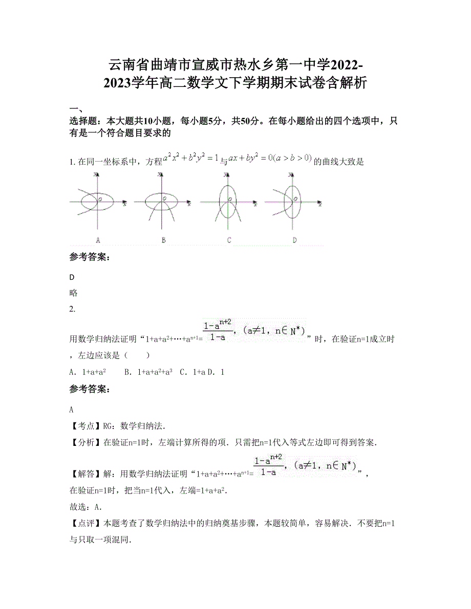 云南省曲靖市宣威市热水乡第一中学2022-2023学年高二数学文下学期期末试卷含解析_第1页