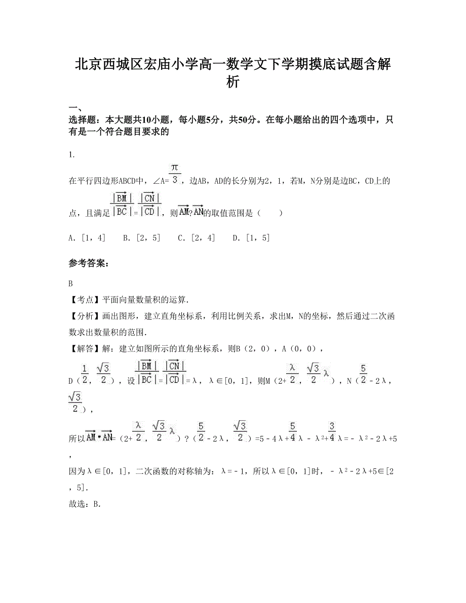 北京西城区宏庙小学高一数学文下学期摸底试题含解析_第1页