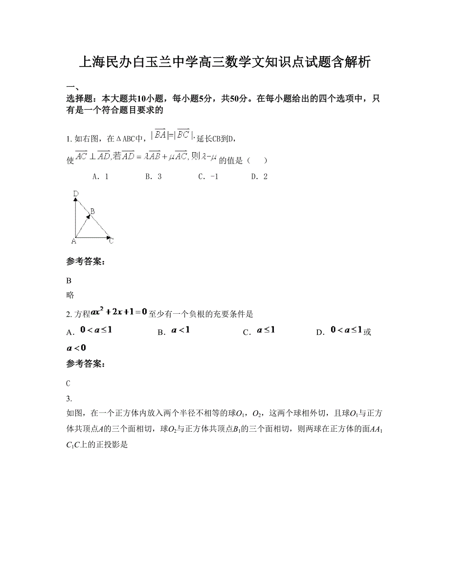 上海民办白玉兰中学高三数学文知识点试题含解析_第1页