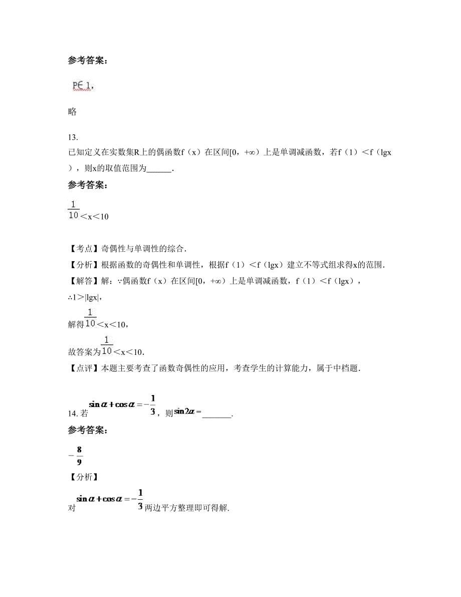 2022年上海民办新高级中学高一数学文月考试题含解析_第5页