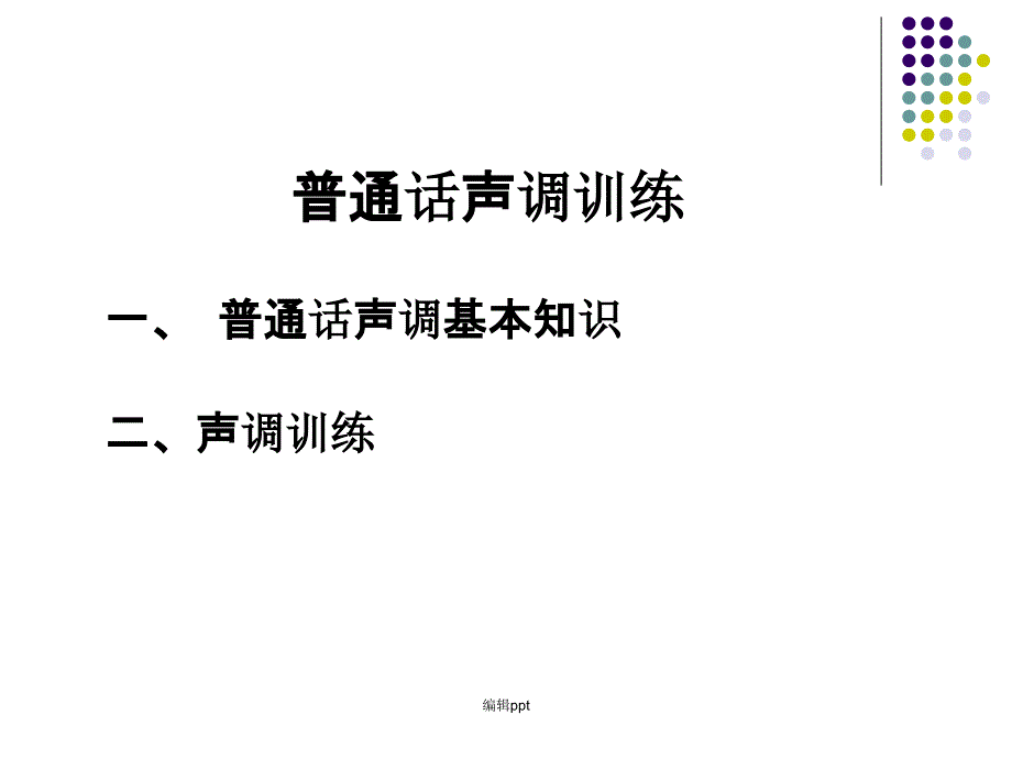 普通话声调训练语流音变_第1页