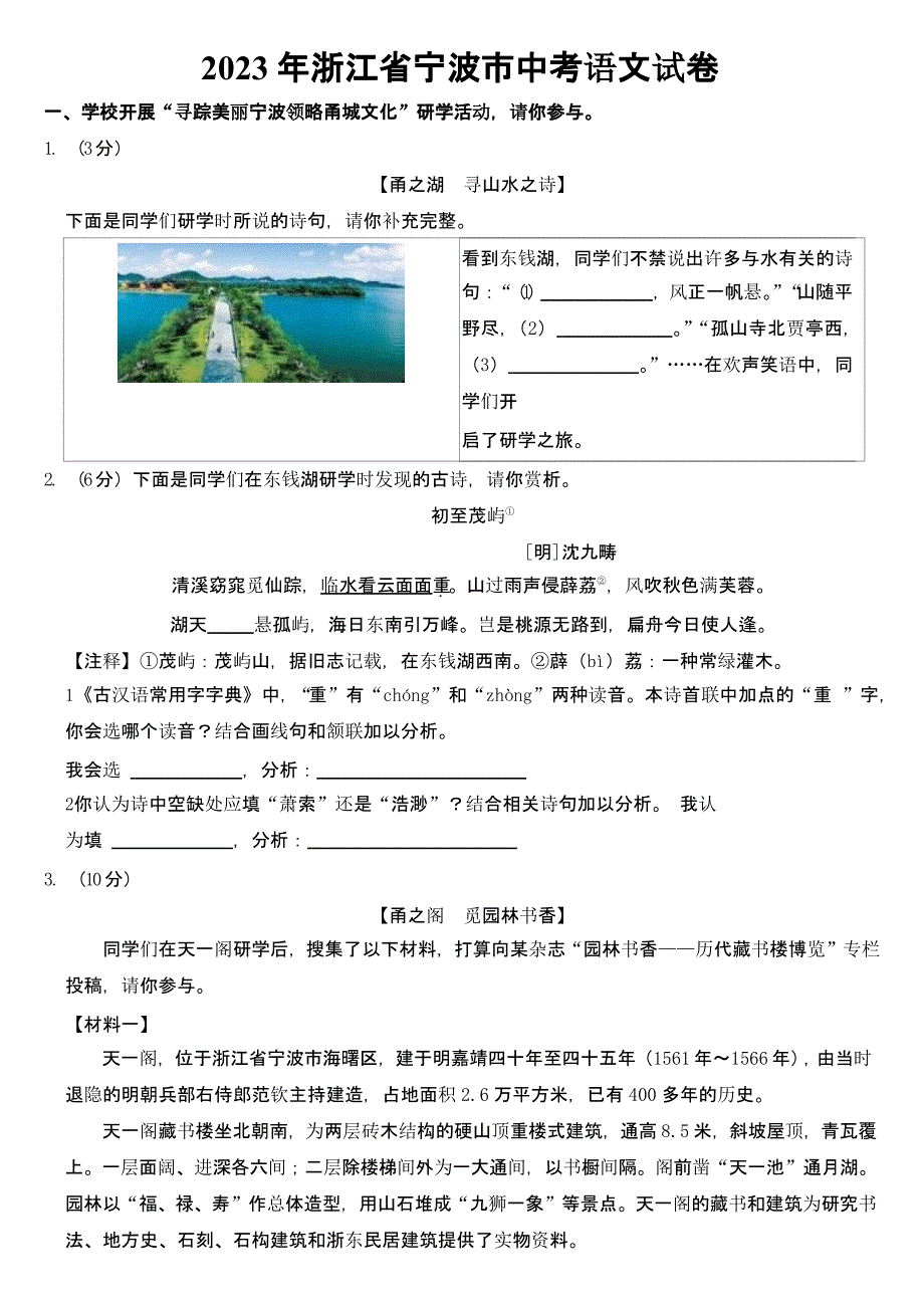 2023年浙江省宁波市中考语文试卷及参考答案_第1页