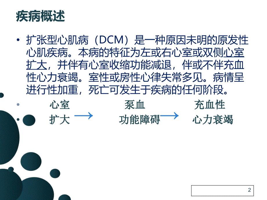 扩张性心肌病的护理查房张性1PPT文档_第2页