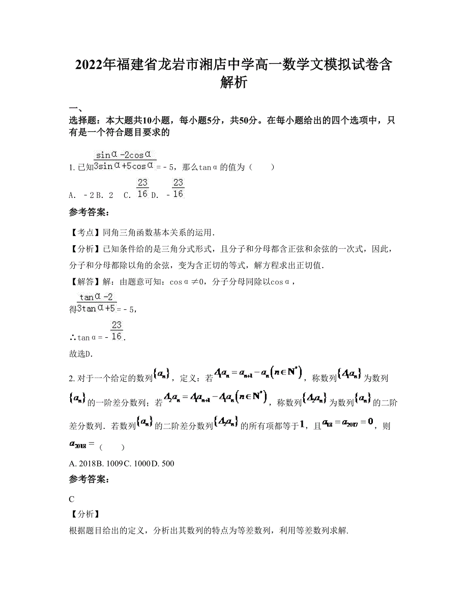 2022年福建省龙岩市湘店中学高一数学文模拟试卷含解析_第1页