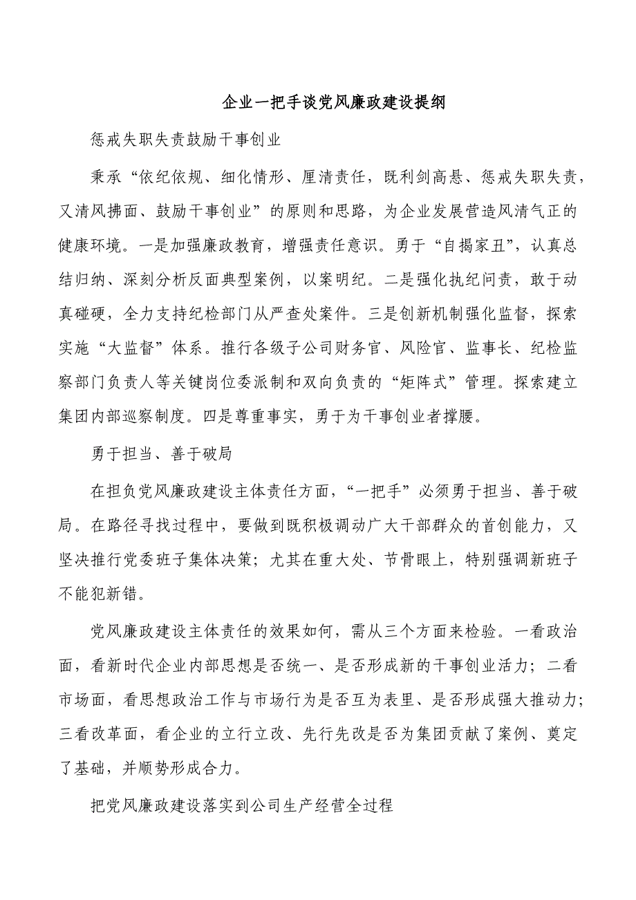 企业一把手谈党风廉政建设提纲_第1页