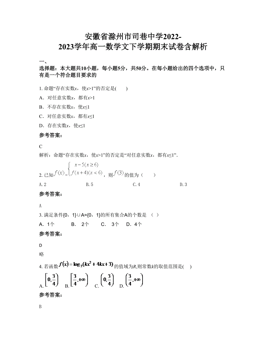 安徽省滁州市司巷中学2022-2023学年高一数学文下学期期末试卷含解析_第1页