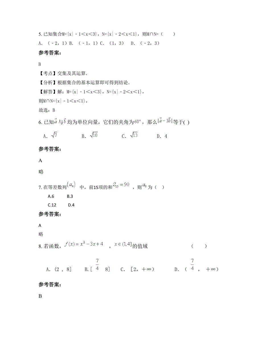 安徽省滁州市司巷中学2022-2023学年高一数学文下学期期末试卷含解析_第2页