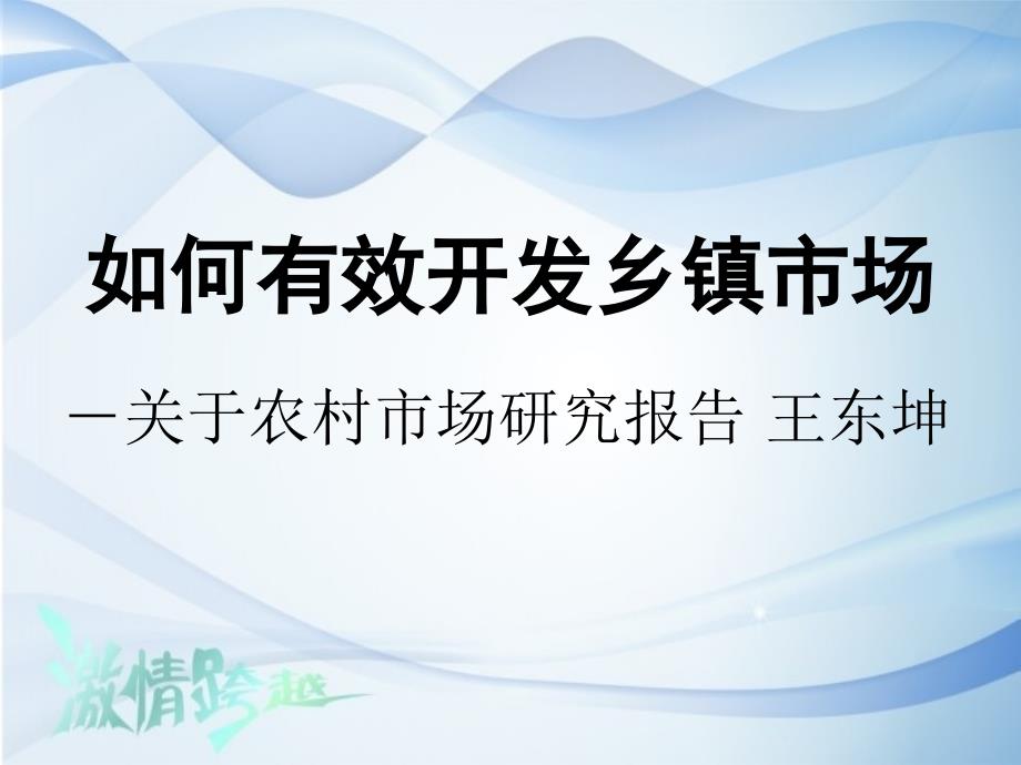 如何有效开发乡镇市场_第1页