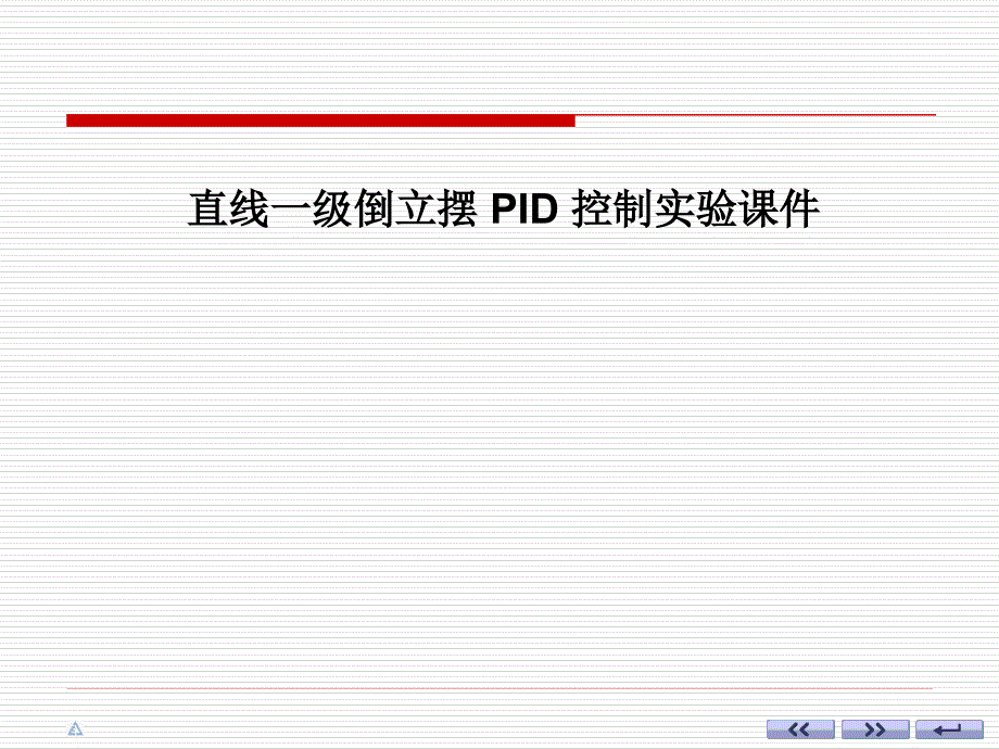 直线一级倒立摆PID控制实验课件_第1页