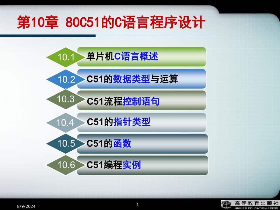 第10章80C51的C语言程序设计_第1页