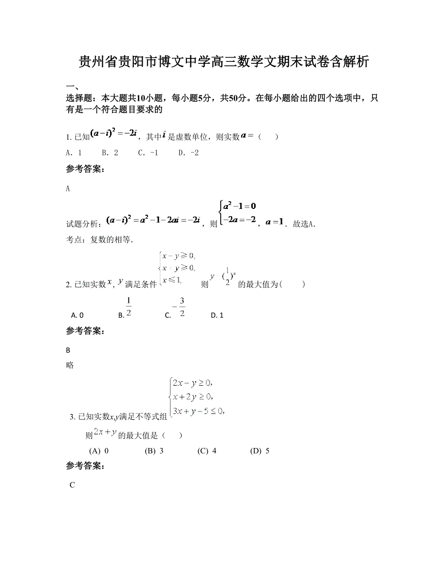 贵州省贵阳市博文中学高三数学文期末试卷含解析_第1页