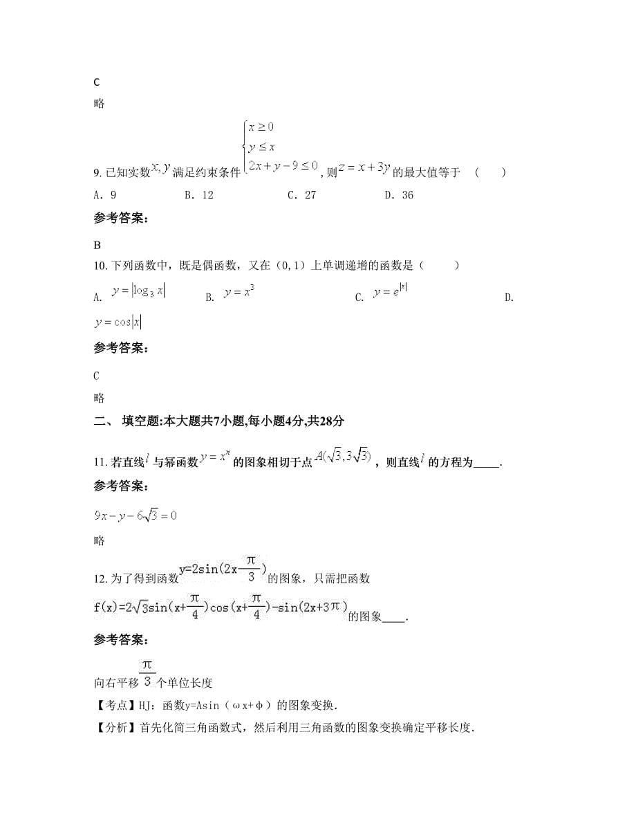 贵州省贵阳市博文中学高三数学文期末试卷含解析_第5页