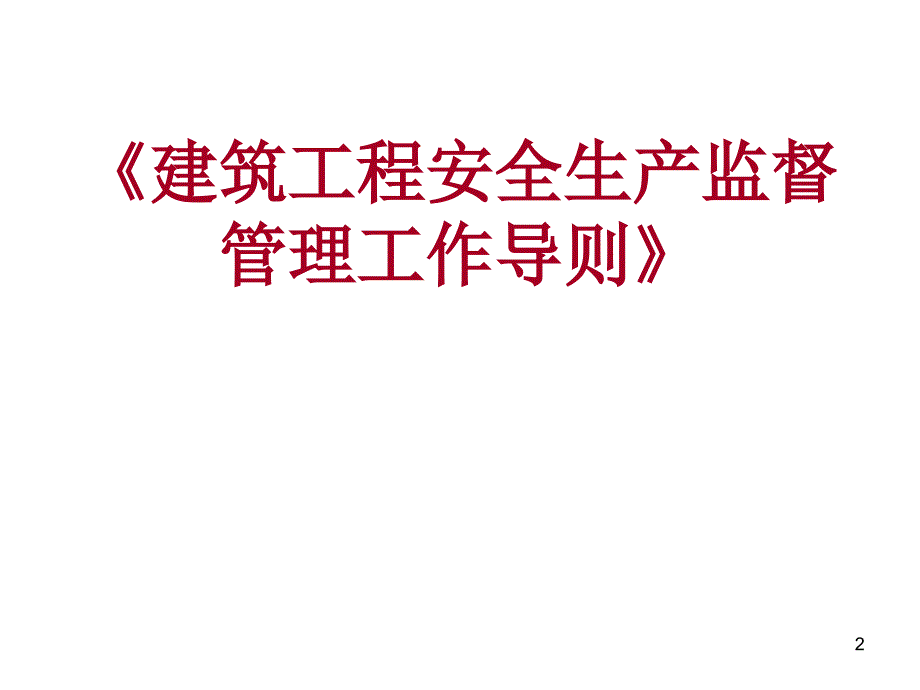 建设工程安全监理培训.ppt_第2页