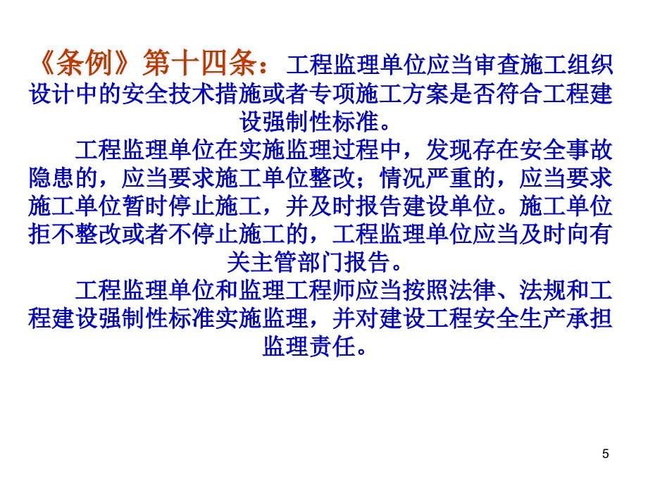 建设工程安全监理培训.ppt_第5页